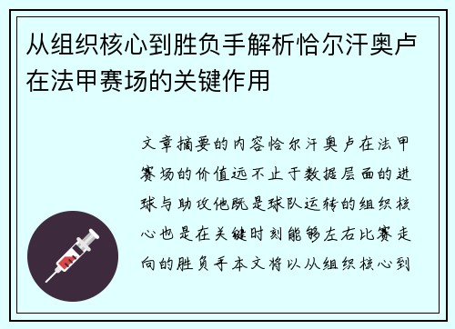 从组织核心到胜负手解析恰尔汗奥卢在法甲赛场的关键作用