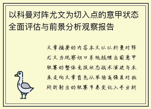 以科曼对阵尤文为切入点的意甲状态全面评估与前景分析观察报告