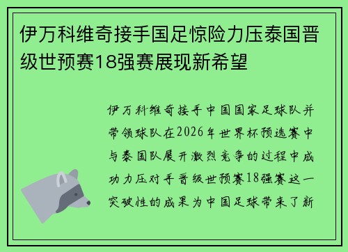 伊万科维奇接手国足惊险力压泰国晋级世预赛18强赛展现新希望