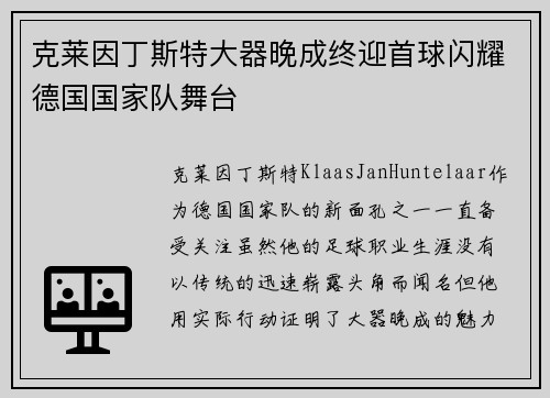 克莱因丁斯特大器晚成终迎首球闪耀德国国家队舞台