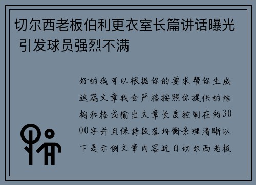 切尔西老板伯利更衣室长篇讲话曝光 引发球员强烈不满