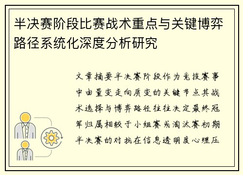 半决赛阶段比赛战术重点与关键博弈路径系统化深度分析研究