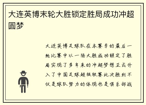 大连英博末轮大胜锁定胜局成功冲超圆梦