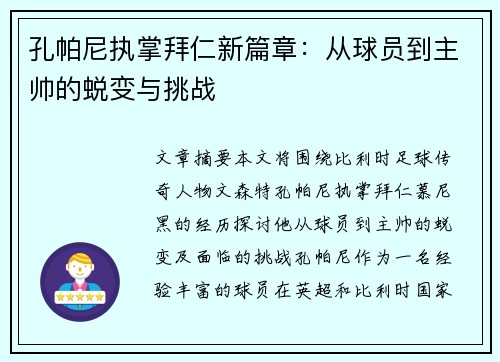 孔帕尼执掌拜仁新篇章：从球员到主帅的蜕变与挑战