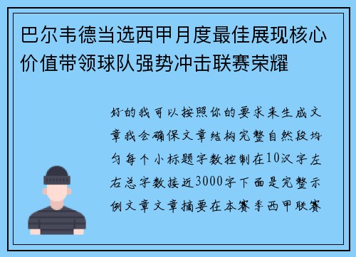 巴尔韦德当选西甲月度最佳展现核心价值带领球队强势冲击联赛荣耀 巴尔韦德当选西甲月度最佳展现核心价值带领球队强势冲击联赛荣耀