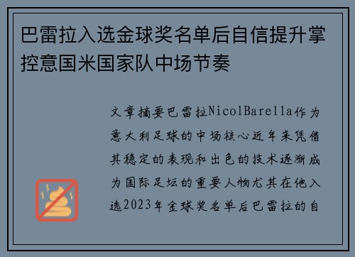 巴雷拉入选金球奖名单后自信提升掌控意国米国家队中场节奏 巴雷拉入选金球奖名单后自信提升掌控意国米国家队中场节奏
