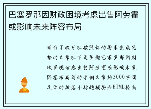巴塞罗那因财政困境考虑出售阿劳霍或影响未来阵容布局