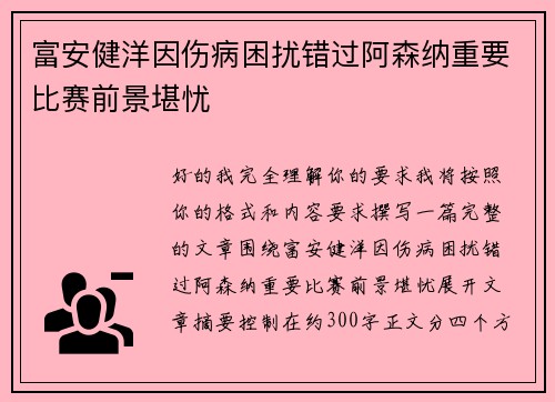 富安健洋因伤病困扰错过阿森纳重要比赛前景堪忧