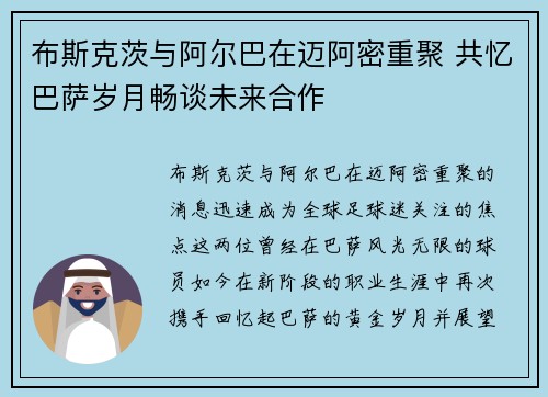 布斯克茨与阿尔巴在迈阿密重聚 共忆巴萨岁月畅谈未来合作 布斯克茨与阿尔巴在迈阿密重聚 共忆巴萨岁月畅谈未来合作