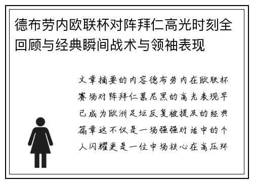 德布劳内欧联杯对阵拜仁高光时刻全回顾与经典瞬间战术与领袖表现