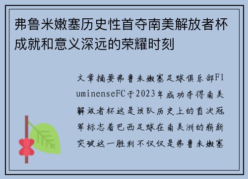 弗鲁米嫩塞历史性首夺南美解放者杯成就和意义深远的荣耀时刻