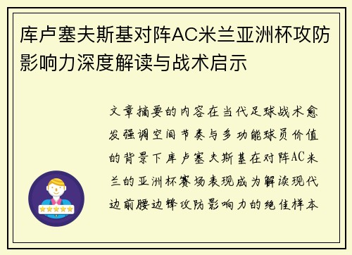 库卢塞夫斯基对阵AC米兰亚洲杯攻防影响力深度解读与战术启示 库卢塞夫斯基对阵AC米兰亚洲杯攻防影响力深度解读与战术启示