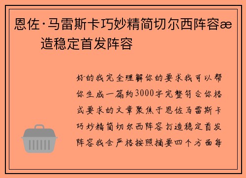 恩佐·马雷斯卡巧妙精简切尔西阵容打造稳定首发阵容