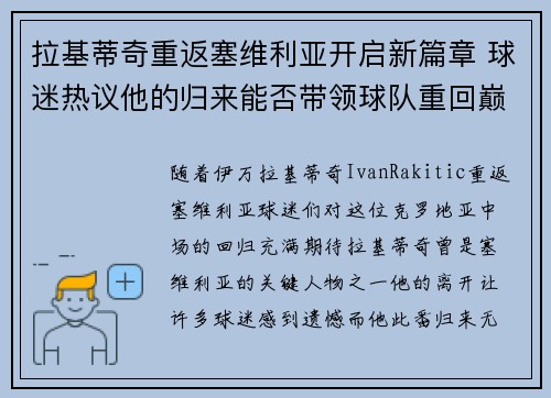 拉基蒂奇重返塞维利亚开启新篇章 球迷热议他的归来能否带领球队重回巅峰