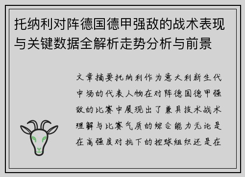 托纳利对阵德国德甲强敌的战术表现与关键数据全解析走势分析与前景