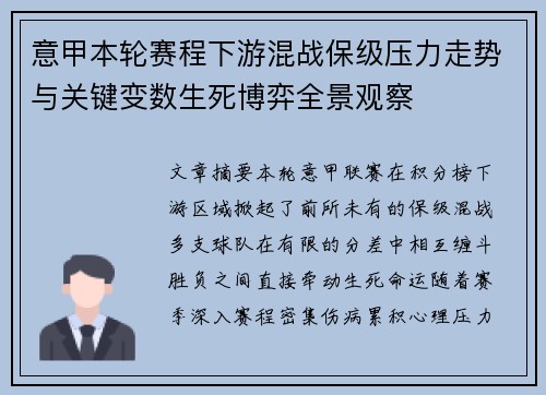 意甲本轮赛程下游混战保级压力走势与关键变数生死博弈全景观察