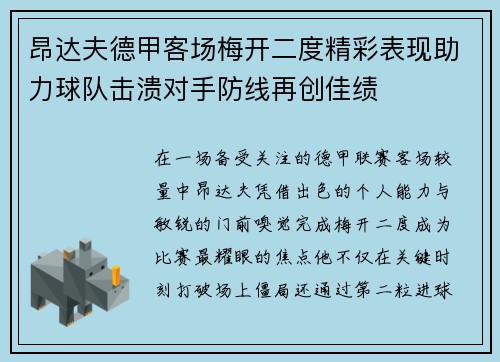 昂达夫德甲客场梅开二度精彩表现助力球队击溃对手防线再创佳绩