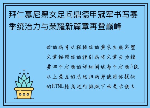 拜仁慕尼黑女足问鼎德甲冠军书写赛季统治力与荣耀新篇章再登巅峰 拜仁慕尼黑女足问鼎德甲冠军书写赛季统治力与荣耀新篇章再登巅峰