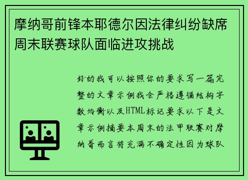摩纳哥前锋本耶德尔因法律纠纷缺席周末联赛球队面临进攻挑战