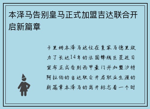 本泽马告别皇马正式加盟吉达联合开启新篇章
