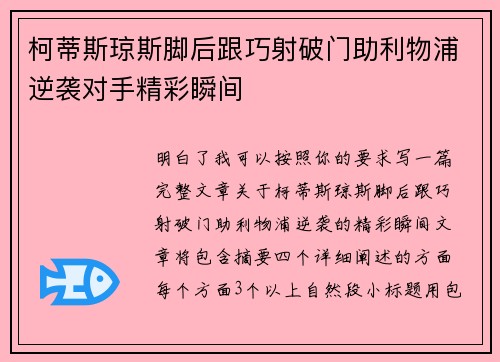 柯蒂斯琼斯脚后跟巧射破门助利物浦逆袭对手精彩瞬间 柯蒂斯琼斯脚后跟巧射破门助利物浦逆袭对手精彩瞬间