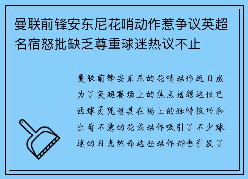 曼联前锋安东尼花哨动作惹争议英超名宿怒批缺乏尊重球迷热议不止