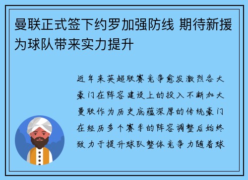 曼联正式签下约罗加强防线 期待新援为球队带来实力提升 曼联正式签下约罗加强防线 期待新援为球队带来实力提升