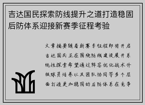 吉达国民探索防线提升之道打造稳固后防体系迎接新赛季征程考验