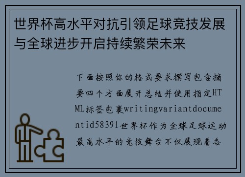 世界杯高水平对抗引领足球竞技发展与全球进步开启持续繁荣未来