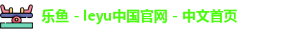 乐鱼 - leyu中国官网 - 中文首页